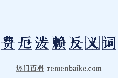 费厄泼赖反义词是什么意思的图片